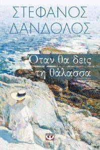 ΟΤΑΝ ΘΑ ΔΕΙΣ ΤΗ ΘΑΛΑΣΣΑ 108136102