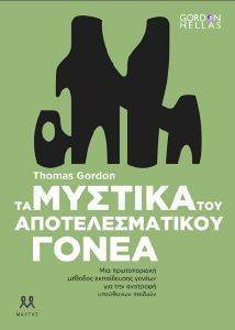 ΤΑ ΜΥΣΤΙΚΑ ΤΟΥ ΑΠΟΤΕΛΕΣΜΑΤΙΚΟΥ ΓΟΝΕΑ ΤΑ ΜΥΣΤΙΚΑ ΤΟΥ ΑΠΟΤΕΛΕΣΜΑΤΙΚΟΥ ΓΟΝΕΑ