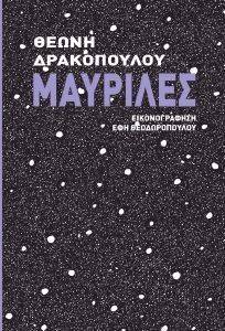 ΜΑΥΡΙΛΕΣ ΜΑΥΡΙΛΕΣ