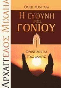 ΑΡΧΑΓΓΕΛΟΣ ΜΙΧΑΗΛ Η ΕΥΘΥΝΗ ΕΝΟΣ ΓΟΝΙΟΥ ΑΡΧΑΓΓΕΛΟΣ ΜΙΧΑΗΛ Η ΕΥΘΥΝΗ ΕΝΟΣ ΓΟΝΙΟΥ