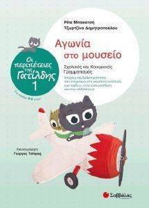 ΟΙ ΠΕΡΙΠΕΤΕΙΕΣ ΤΗΣ ΓΑΤΙΛΔΗΣ 1 ΑΓΩΝΙΑ ΣΤΟ ΜΟΥΣΕΙΟ ΟΙ ΠΕΡΙΠΕΤΕΙΕΣ ΤΗΣ ΓΑΤΙΛΔΗΣ 1 ΑΓΩΝΙΑ ΣΤΟ ΜΟΥΣΕΙΟ