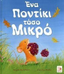 ΕΝΑ ΠΟΝΤΙΚΙ ΤΟΣΟ ΜΙΚΡΟ ΕΝΑ ΠΟΝΤΙΚΙ ΤΟΣΟ ΜΙΚΡΟ