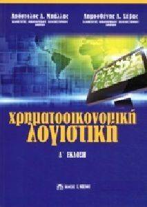 ΧΡΗΜΑΤΟΟΙΚΟΝΟΜΙΚΗ ΛΟΓΙΣΤΙΚΗ ΧΡΗΜΑΤΟΟΙΚΟΝΟΜΙΚΗ ΛΟΓΙΣΤΙΚΗ