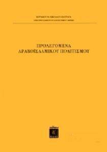 ΠΡΟΛΕΓΟΜΕΝΑ ΑΡΑΒΟΙΣΛΑΜΙΚΟΥ ΠΟΛΙΤΙΣΜΟΥ ΠΡΟΛΕΓΟΜΕΝΑ ΑΡΑΒΟΙΣΛΑΜΙΚΟΥ ΠΟΛΙΤΙΣΜΟΥ