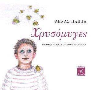 ΧΡΥΣΟΜΥΓΕΣ ΧΡΥΣΟΜΥΓΕΣ