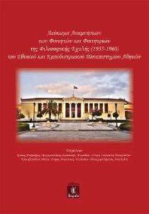 ΛΕΥΚΩΜΑ ΑΝΑΜΝΗΣΕΩΝ ΤΩΝ ΦΟΙΤΗΤΩΝ ΚΑΙ ΦΟΙΤΗΤΡΙΩΝ ΤΗΣ ΦΙΛΟΣΟΦΙΚΗΣ ΣΧΟΛΗΣ 1955-1960 ΤΟΥ ΕΘΝΙΚΟΥ ΚΑΙ ΚΑΠΟΔΙΣΤΡΙΑΚΟΥ ΠΑΝΕΠΙΣΤΗΜΙΟΥ ΑΘΗΝΩΝ ΛΕΥΚΩΜΑ ΑΝΑΜΝΗΣΕΩΝ ΤΩΝ ΦΟΙΤΗΤΩΝ ΚΑΙ ΦΟΙΤΗΤΡΙΩΝ ΤΗΣ ΦΙΛΟΣΟΦΙΚΗΣ ΣΧΟΛΗΣ 1955-1960 ΤΟΥ ΕΘΝΙΚΟΥ ΚΑΙ ΚΑΠΟΔΙΣΤΡΙΑΚΟΥ ΠΑΝΕΠΙΣΤΗΜΙΟΥ ΑΘΗΝΩΝ