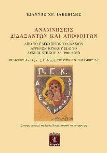 ΑΝΑΜΝΗΣΕΙΣ ΔΙΔΑΞΑΝΤΩΝ ΚΑΙ ΑΠΟΦΟΙΤΩΝ ΑΝΑΜΝΗΣΕΙΣ ΔΙΔΑΞΑΝΤΩΝ ΚΑΙ ΑΠΟΦΟΙΤΩΝ