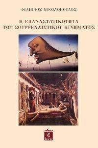 Η ΕΠΑΝΑΣΤΑΤΙΚΟΤΗΤΑ ΤΟΥ ΣΟΥΡΡΕΑΛΙΣΤΙΚΟΥ ΚΙΝΗΜΑΤΟΣ Η ΕΠΑΝΑΣΤΑΤΙΚΟΤΗΤΑ ΤΟΥ ΣΟΥΡΡΕΑΛΙΣΤΙΚΟΥ ΚΙΝΗΜΑΤΟΣ