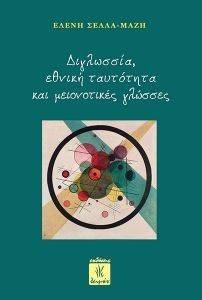 ΔΙΓΛΩΣΣΙΑ ΕΘΝΙΚΗ ΤΑΥΤΟΤΗΤΑ ΚΑΙ ΜΕΙΟΝΟΤΙΚΕΣ ΓΛΩΣΣΕΣ ΔΙΓΛΩΣΣΙΑ ΕΘΝΙΚΗ ΤΑΥΤΟΤΗΤΑ ΚΑΙ ΜΕΙΟΝΟΤΙΚΕΣ ΓΛΩΣΣΕΣ