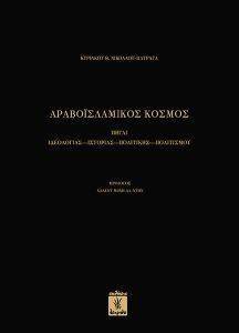 ΑΡΑΒΟΙΣΛΑΜΙΚΟΣ ΚΟΣΜΟΣ ΑΡΑΒΟΙΣΛΑΜΙΚΟΣ ΚΟΣΜΟΣ