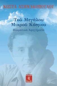 ΤΟΥ ΜΕΓΑΛΟΥ ΜΙΚΡΟΥ ΚΟΣΜΟΥ ΤΟΥ ΜΕΓΑΛΟΥ ΜΙΚΡΟΥ ΚΟΣΜΟΥ