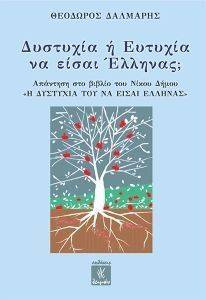 ΔΥΣΤΥΧΙΑ Η ΕΥΤΥΧΙΑ ΝΑ ΕΙΣΑΙ ΕΛΛΗΝΑΣ; ΔΥΣΤΥΧΙΑ Η ΕΥΤΥΧΙΑ ΝΑ ΕΙΣΑΙ ΕΛΛΗΝΑΣ;