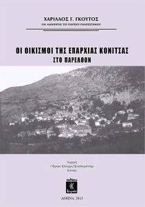ΟΙ ΟΙΚΙΣΜΟΙ ΤΗΣ ΕΠΑΡΧΙΑΣ ΚΟΝΙΤΣΑΣ ΣΤΟ ΠΑΡΕΛΘΟΝ ΟΙ ΟΙΚΙΣΜΟΙ ΤΗΣ ΕΠΑΡΧΙΑΣ ΚΟΝΙΤΣΑΣ ΣΤΟ ΠΑΡΕΛΘΟΝ