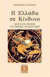 Η ΕΛΛΑΔΑ ΣΕ ΚΙΝΔΥΝΟ Η ΕΛΛΑΔΑ ΣΕ ΚΙΝΔΥΝΟ