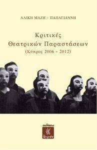 ΚΡΙΤΙΚΕΣ ΘΕΑΤΡΙΚΩΝ ΠΑΡΑΣΤΑΣΕΩΝ ΚΡΙΤΙΚΕΣ ΘΕΑΤΡΙΚΩΝ ΠΑΡΑΣΤΑΣΕΩΝ