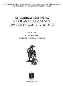 ΑΙ ΑΡΑΒΙΚΑΙ ΕΞΕΓΕΡΣΕΙΣ ΚΑΙ Η ΑΝΑΔΙΑΜΟΡΦΩΣΙΣ ΤΟΥ ΑΡΑΒΟΙΣΛΑΜΙΚΟΥ ΚΟΣΜΟΥ ΑΙ ΑΡΑΒΙΚΑΙ ΕΞΕΓΕΡΣΕΙΣ ΚΑΙ Η ΑΝΑΔΙΑΜΟΡΦΩΣΙΣ ΤΟΥ ΑΡΑΒΟΙΣΛΑΜΙΚΟΥ ΚΟΣΜΟΥ