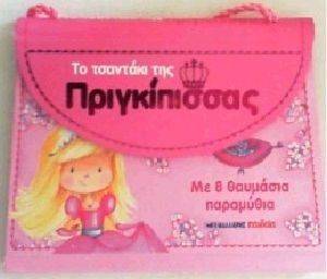 ΤΟ ΤΣΑΝΤΑΚΙ ΤΗΣ ΠΡΙΓΚΙΠΙΣΣΑΣ ΤΟ ΤΣΑΝΤΑΚΙ ΤΗΣ ΠΡΙΓΚΙΠΙΣΣΑΣ