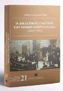 Ο ΔΙΚΑΣΤΙΚΟΣ ΕΛΕΓΧΟΣ ΤΩΝ ΝΟΜΩΝ ΣΤΗΝ ΕΛΛΑΔΑ 1844-1935 Ο ΔΙΚΑΣΤΙΚΟΣ ΕΛΕΓΧΟΣ ΤΩΝ ΝΟΜΩΝ ΣΤΗΝ ΕΛΛΑΔΑ 1844-1935