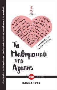 ΤΑ ΜΑΘΗΜΑΤΙΚΑ ΤΗΣ ΑΓΑΠΗΣ ΤΑ ΜΑΘΗΜΑΤΙΚΑ ΤΗΣ ΑΓΑΠΗΣ