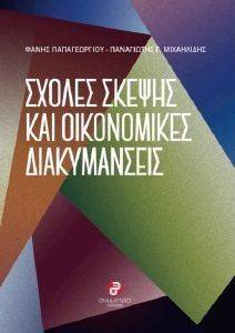 ΣΧΟΛΕΣ ΣΚΕΨΗΣ ΚΑΙ ΟΙΚΟΝΟΜΙΚΕΣ ΔΙΑΚΥΜΑΝΣΕΙΣ ΣΧΟΛΕΣ ΣΚΕΨΗΣ ΚΑΙ ΟΙΚΟΝΟΜΙΚΕΣ ΔΙΑΚΥΜΑΝΣΕΙΣ