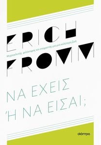 ΝΑ ΕΧΕΙΣ Η ΝΑ ΕΙΣΑΙ; ΝΑ ΕΧΕΙΣ Η ΝΑ ΕΙΣΑΙ;