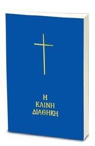 Η ΚΑΙΝΗ ΔΙΑΘΗΚΗ ΣΕ ΜΕΤΑΦΡΑΣΗ ΣΤΗ ΔΗΜΟΤΙΚΗ 1989 (ΑΔΕΤΟ ΜΠΛΕ) Η ΚΑΙΝΗ ΔΙΑΘΗΚΗ ΣΕ ΜΕΤΑΦΡΑΣΗ ΣΤΗ ΔΗΜΟΤΙΚΗ 1989 (ΑΔΕΤΟ ΜΠΛΕ)