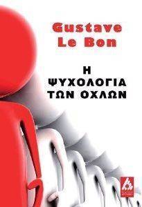 Η ΨΥΧΟΛΟΓΙΑ ΤΩΝ ΟΧΛΩΝ Η ΨΥΧΟΛΟΓΙΑ ΤΩΝ ΟΧΛΩΝ