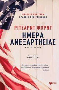 ΗΜΕΡΑ ΑΝΕΞΑΡΤΗΣΙΑΣ ΗΜΕΡΑ ΑΝΕΞΑΡΤΗΣΙΑΣ