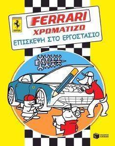 FERRARI ΧΡΩΜΑΤΙΖΩ ΕΠΙΣΚΕΨΗ ΣΤΟ ΕΡΓΟΣΤΑΣΙΟ FERRARI ΧΡΩΜΑΤΙΖΩ ΕΠΙΣΚΕΨΗ ΣΤΟ ΕΡΓΟΣΤΑΣΙΟ
