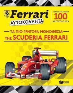 FERRARI ΑΥΤΟΚΟΛΛΗΤΑ ΤΑ ΠΙΟ ΓΡΗΓΟΡΑ ΜΟΝΟΘΕΣΙΑ ΤΗΣ SCUDERIA FERRARI FERRARI ΑΥΤΟΚΟΛΛΗΤΑ ΤΑ ΠΙΟ ΓΡΗΓΟΡΑ ΜΟΝΟΘΕΣΙΑ ΤΗΣ SCUDERIA FERRARI