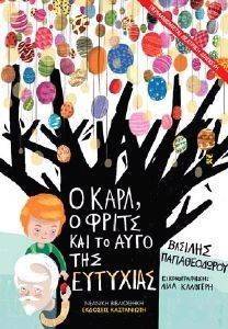Ο ΚΑΡΛ Ο ΦΡΙΤΣ ΚΑΙ ΤΟ ΑΥΓΟ ΤΗΣ ΕΥΤΥΧΙΑΣ Ο ΚΑΡΛ Ο ΦΡΙΤΣ ΚΑΙ ΤΟ ΑΥΓΟ ΤΗΣ ΕΥΤΥΧΙΑΣ