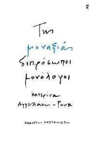 ΤΗΣ ΜΟΝΑΞΙΑΣ ΔΙΠΡΟΣΩΠΟΙ ΜΟΝΟΛΟΓΟΙ ΤΗΣ ΜΟΝΑΞΙΑΣ ΔΙΠΡΟΣΩΠΟΙ ΜΟΝΟΛΟΓΟΙ