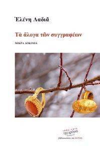 ΤΑ ΑΛΟΓΑ ΤΩΝ ΣΥΓΓΡΑΦΕΩΝ ΤΑ ΑΛΟΓΑ ΤΩΝ ΣΥΓΓΡΑΦΕΩΝ