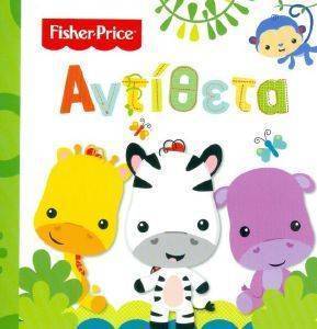 FISHER PRICE ΑΝΤΙΘΕΤΑ FISHER PRICE ΑΝΤΙΘΕΤΑ