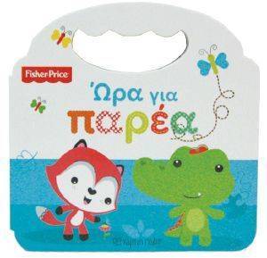 FISHER PRICE ΩΡΑ ΓΙΑ ΠΑΡΕΑ FISHER PRICE ΩΡΑ ΓΙΑ ΠΑΡΕΑ