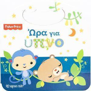 FISHER PRICE ΩΡΑ ΓΙΑ ΥΠΝΟ FISHER PRICE ΩΡΑ ΓΙΑ ΥΠΝΟ