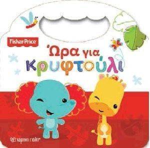 FISHER PRICE ΩΡΑ ΓΙΑ ΚΡΥΦΤΟΥΛΙ FISHER PRICE ΩΡΑ ΓΙΑ ΚΡΥΦΤΟΥΛΙ