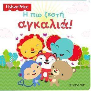 ΣΥΛΛΟΓΙΚΟ ΕΡΓΟ FISHER PRICE Η ΠΙΟ ΖΕΣΤΗ ΑΓΚΑΛΙΑ