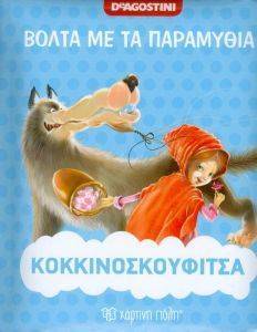 ΒΟΛΤΑ ΜΕ ΤΑ ΠΑΡΑΜΥΘΙΑ-ΚΟΚΚΙΝΟΣΚΟΥΦΙΤΣΑ ΒΟΛΤΑ ΜΕ ΤΑ ΠΑΡΑΜΥΘΙΑ-ΚΟΚΚΙΝΟΣΚΟΥΦΙΤΣΑ
