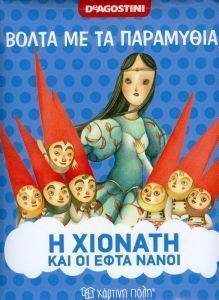 ΒΟΛΤΑ ΜΕ ΤΑ ΠΑΡΑΜΥΘΙΑ-Η ΧΙΟΝΑΝΗ ΚΑΙ ΟΙ ΕΦΤΑ ΝΑΝΟΙ ΒΟΛΤΑ ΜΕ ΤΑ ΠΑΡΑΜΥΘΙΑ-Η ΧΙΟΝΑΝΗ ΚΑΙ ΟΙ ΕΦΤΑ ΝΑΝΟΙ
