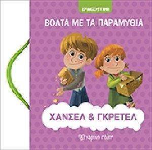 ΒΟΛΤΑ ΜΕ ΤΑ ΠΑΡΑΜΥΘΙΑ-ΧΑΝΣΕΛ ΚΑΙ ΓΚΡΕΤΕΛ ΒΟΛΤΑ ΜΕ ΤΑ ΠΑΡΑΜΥΘΙΑ-ΧΑΝΣΕΛ ΚΑΙ ΓΚΡΕΤΕΛ