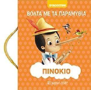 ΒΟΛΤΑ ΜΕ ΤΑ ΠΑΡΑΜΥΘΙΑ-ΠΙΝΟΚΙΟ ΒΟΛΤΑ ΜΕ ΤΑ ΠΑΡΑΜΥΘΙΑ-ΠΙΝΟΚΙΟ