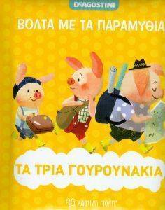 ΒΟΛΤΑ ΜΕ ΤΑ ΠΑΡΑΜΥΘΙΑ-ΤΑ ΤΡΙΑ ΓΟΥΡΟΥΝΑΚΙΑ ΒΟΛΤΑ ΜΕ ΤΑ ΠΑΡΑΜΥΘΙΑ-ΤΑ ΤΡΙΑ ΓΟΥΡΟΥΝΑΚΙΑ