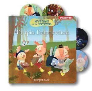 ΚΡΥΦΤΟΥΛΙ ΜΕ ΤΑ ΠΑΡΑΜΥΘΙΑ-ΤΑ ΤΡΙΑ ΓΟΥΡΟΥΝΑΚΙΑ ΚΡΥΦΤΟΥΛΙ ΜΕ ΤΑ ΠΑΡΑΜΥΘΙΑ-ΤΑ ΤΡΙΑ ΓΟΥΡΟΥΝΑΚΙΑ