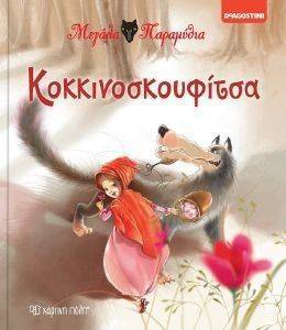 ΜΕΓΑΛΑ ΠΑΡΑΜΥΘΙΑ-ΚΟΚΚΙΝΟΣΚΟΥΦΙΤΣΑ ΜΕΓΑΛΑ ΠΑΡΑΜΥΘΙΑ-ΚΟΚΚΙΝΟΣΚΟΥΦΙΤΣΑ