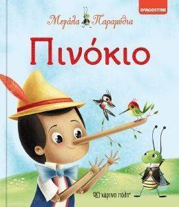 ΜΕΓΑΛΑ ΠΑΡΑΜΥΘΙΑ-ΠΙΝΟΚΙΟ ΜΕΓΑΛΑ ΠΑΡΑΜΥΘΙΑ-ΠΙΝΟΚΙΟ