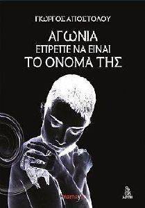 ΑΓΩΝΙΑ ΕΠΡΕΠΕ ΝΑ ΕΙΝΑΙ ΤΟ ΟΝΟΜΑ ΤΗΣ ΑΓΩΝΙΑ ΕΠΡΕΠΕ ΝΑ ΕΙΝΑΙ ΤΟ ΟΝΟΜΑ ΤΗΣ