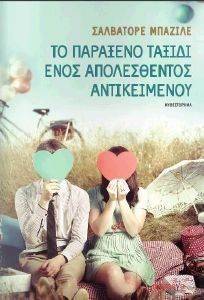 ΤΟ ΠΑΡΑΞΕΝΟ ΤΑΞΙΔΙ ΕΝΟΣ ΑΠΟΛΕΣΘΕΝΤΟΣ ΑΝΤΙΚΕΙΜΕΝΟΥ ΤΟ ΠΑΡΑΞΕΝΟ ΤΑΞΙΔΙ ΕΝΟΣ ΑΠΟΛΕΣΘΕΝΤΟΣ ΑΝΤΙΚΕΙΜΕΝΟΥ