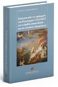 �������� ��� ��� �������� ��� ���������� 1215/2012 ��� �� ����������� ��� ��� �������� ���������