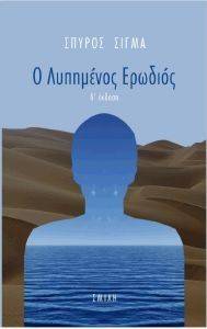 Ο ΛΥΠΗΜΕΝΟΣ ΕΡΩΔΙΟΣ Ο ΛΥΠΗΜΕΝΟΣ ΕΡΩΔΙΟΣ